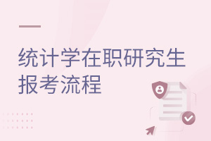 統計學在職研究生報考流程