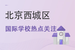 北京西城區(qū)國際學(xué)校