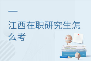 江西在職研究生怎么考
