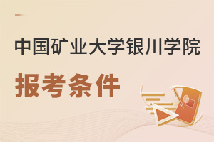 中國礦業大學銀川學院報考條件