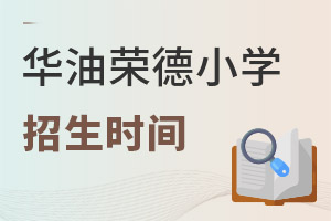 華油榮德小學(xué)招生時(shí)間