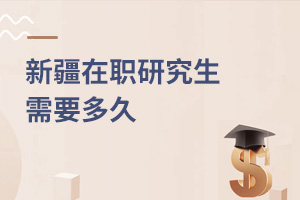 新疆在職研究生需要多久