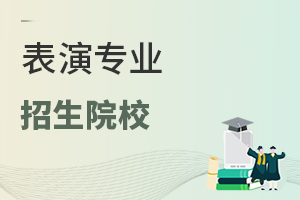 表演專業招生院校