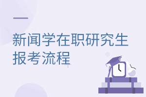 新聞學在職研究生報考流程