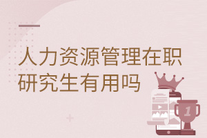 人力資源管理在職研究生有用嗎