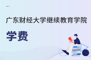 廣東財經大學繼續教育學院學費