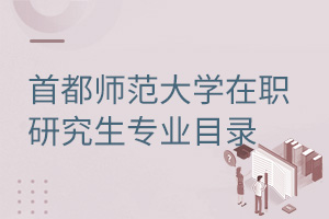 首都師范大學(xué)在職研究生專業(yè)目錄