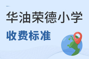 華油榮德小學收費標準