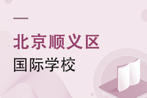北京順義區(qū)國際學(xué)校