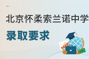 北京懷柔索蘭諾中學錄取要求