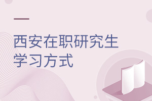 西安在職研究生學(xué)習(xí)方式