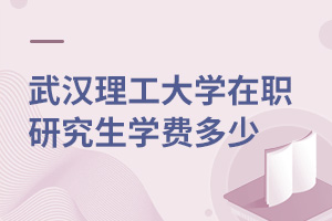 武漢理工大學在職研究生學費多少