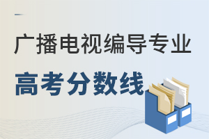 廣播電視編導專業高考分數線