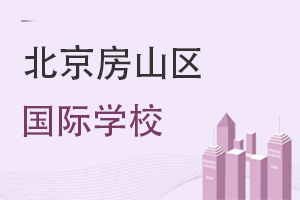 北京房山區國際學校