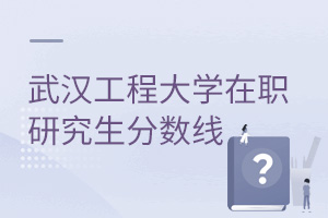 武漢工程大學在職研究生分數線