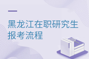 黑龍江在職研究生報(bào)考流程