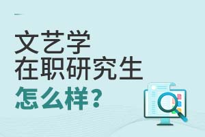 2025年文藝學在職研究生怎么樣?