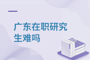 廣東在職研究生難嗎