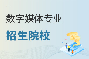 數字媒體專業招生院校