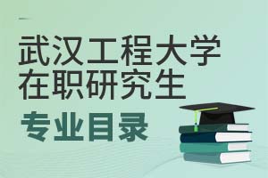 2025年武漢工程大學在職研究生專業(yè)目錄