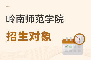 嶺南師范學院招生對象