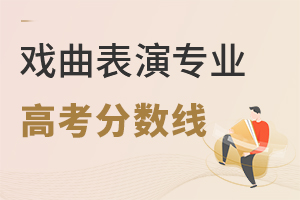 戲曲表演專業高考分數線