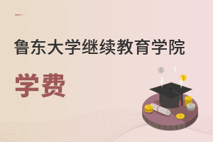 魯東大學(xué)繼續(xù)教育學(xué)院學(xué)費