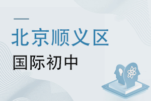 北京順義區(qū)國際初中