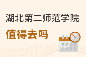 湖北第二師范學(xué)院值得去嗎