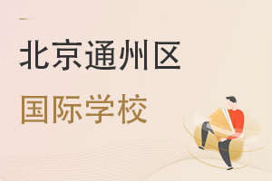 北京通州區(qū)國際學(xué)校