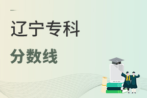 遼寧專(zhuān)科分?jǐn)?shù)線