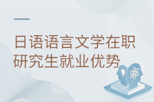 日語語言文學在職研究生就業優勢