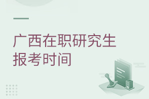 廣西在職研究生報(bào)考時(shí)間