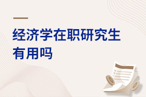 經濟學在職研究生有用嗎