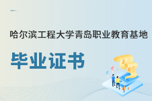 哈爾濱工程大學(xué)青島職業(yè)教育基地畢業(yè)證書