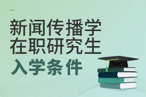 新聞傳播學在職研究生入學條件