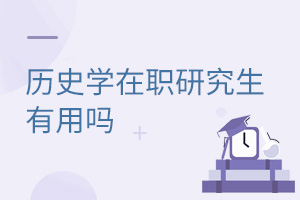 歷史學在職研究生有用嗎