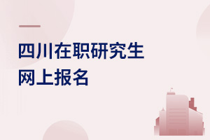 四川在職研究生網上報名