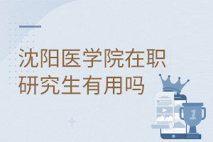 沈陽醫(yī)學(xué)院在職研究生有用嗎