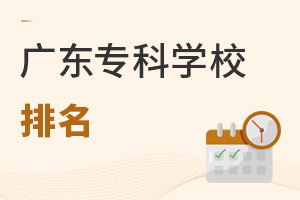 廣東專科學校排名