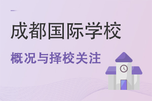 四川成都國際學校