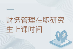 財務管理在職研究生上課時間