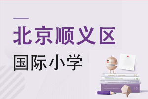 北京順義區國際小學