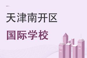 天津南開(kāi)區(qū)國(guó)際學(xué)校
