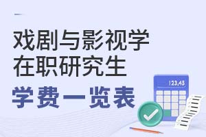 2025年戲劇與影視學在職研究生學費一覽表