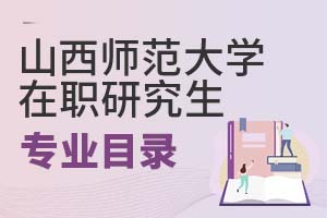 2025年山西師范大學在職研究生專業目錄