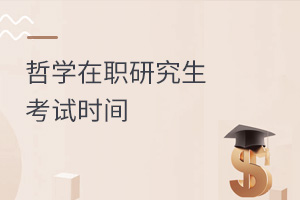 哲學在職研究生考試時間