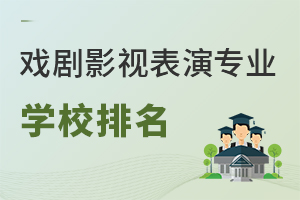 戲劇影視表演專業學校排名