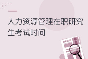 人力資源管理在職研究生考試時間