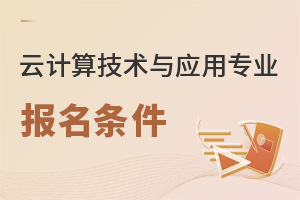 云計算技術與應用專業報名條件